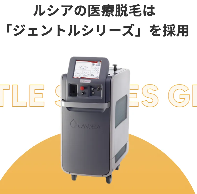 ルシアクリニックの脱毛機