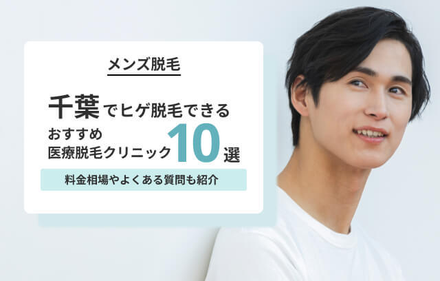 千葉のヒゲ脱毛がおすすめのメンズ医療クリニック10院！