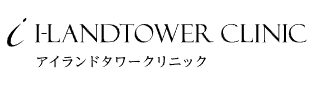 アイランドタワークリニック