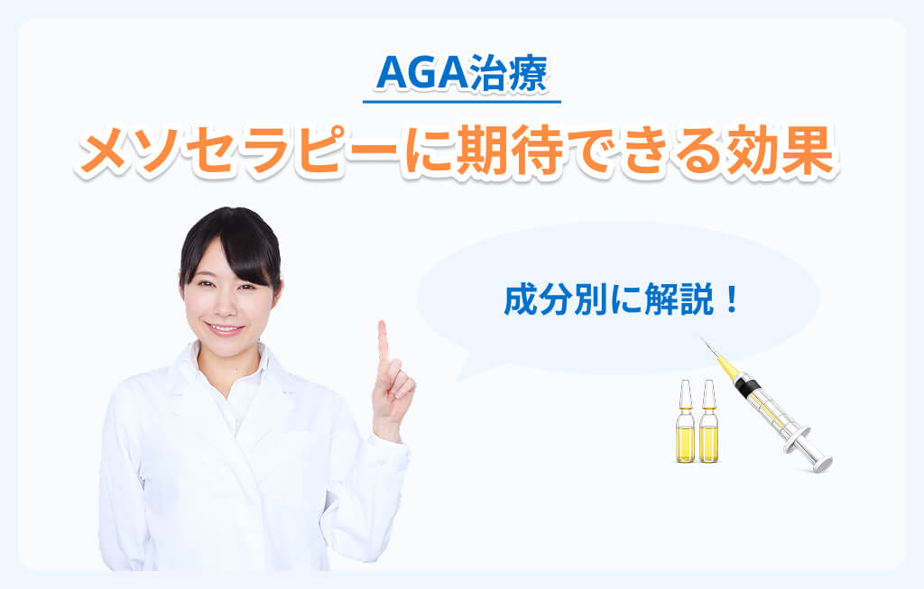 AGAにメソセラピーは効かない?成分別の効果解説のイメージ