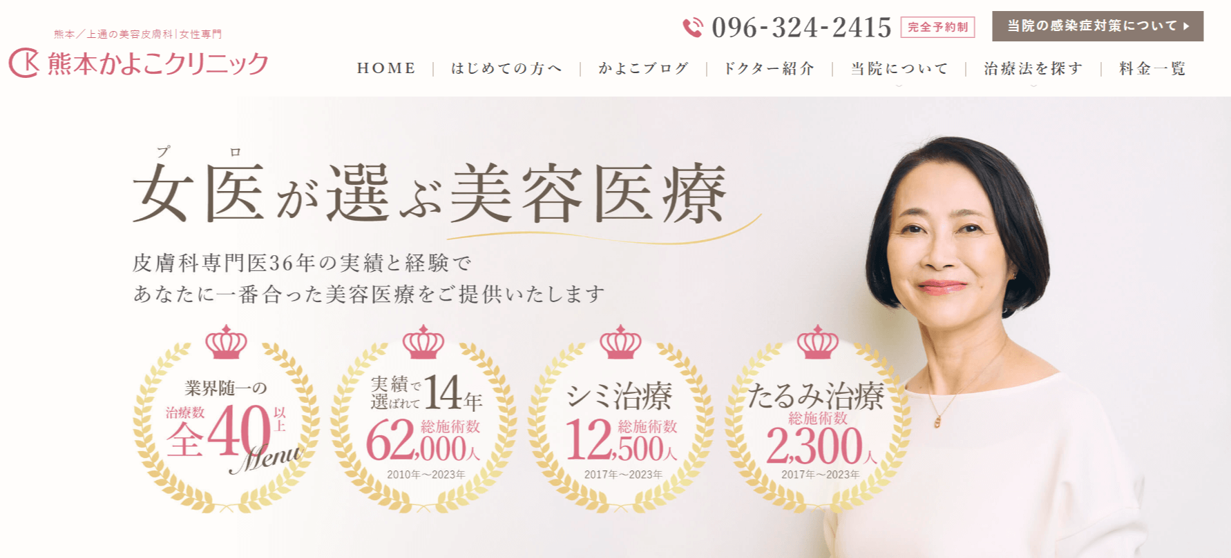 熊本かよこクリニック