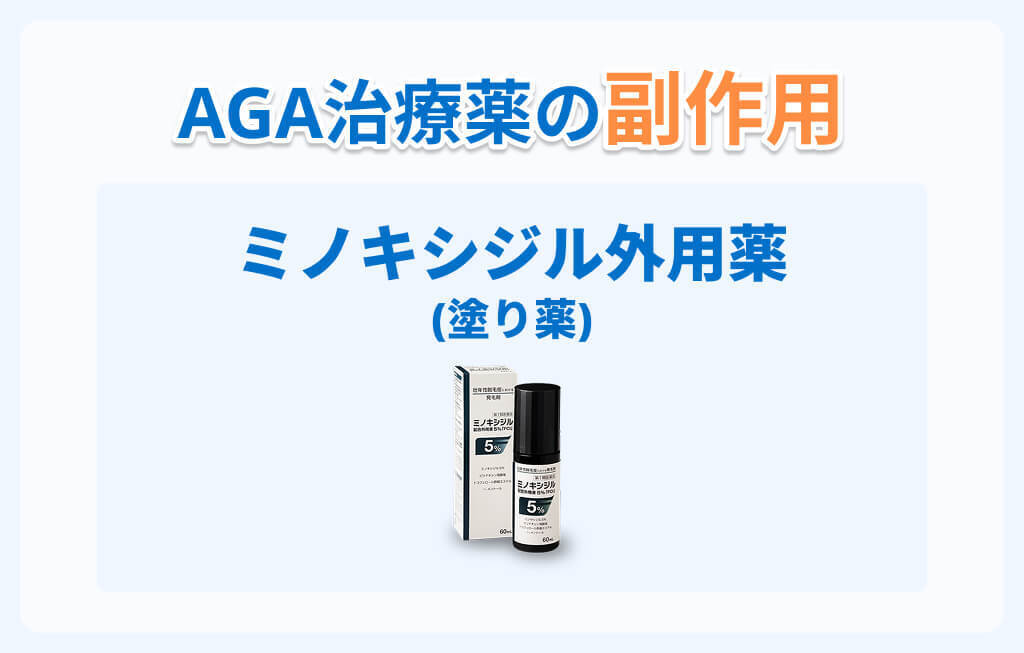 AGA治療薬ミノキシジル外用薬の副作用イメージ