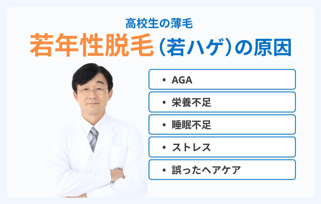 高校生でもAGAになる?若年性脱毛症(若ハゲ)の原因イメージ