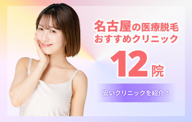 名古屋でおすすめの医療脱毛12院！後悔しない選び方