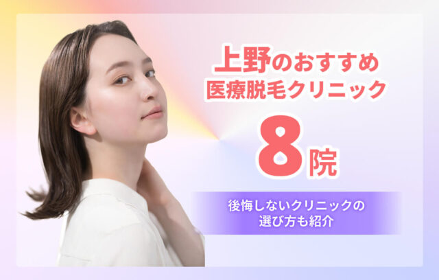 上野のおすすめ医療脱毛8院！全身・VIOが安いクリニック