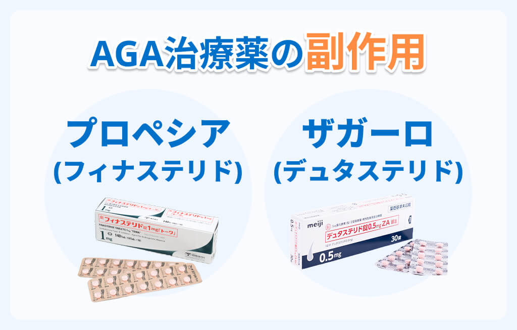 AGA治療薬プロペシア・ザガーロの副作用イメージ