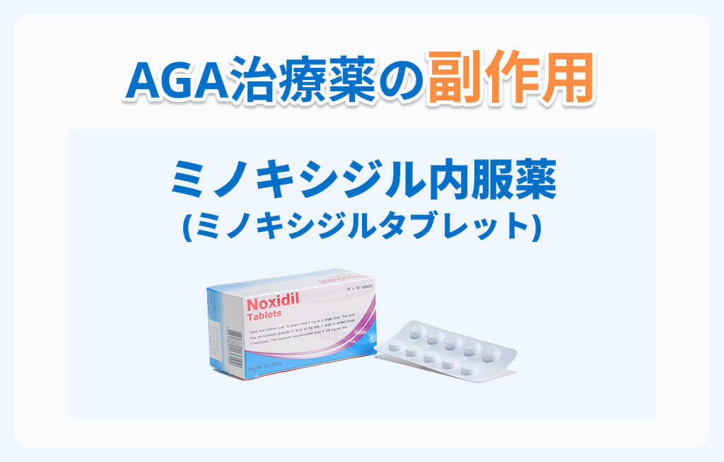 AGA治療薬ミノキシジル内服薬の副作用イメージ