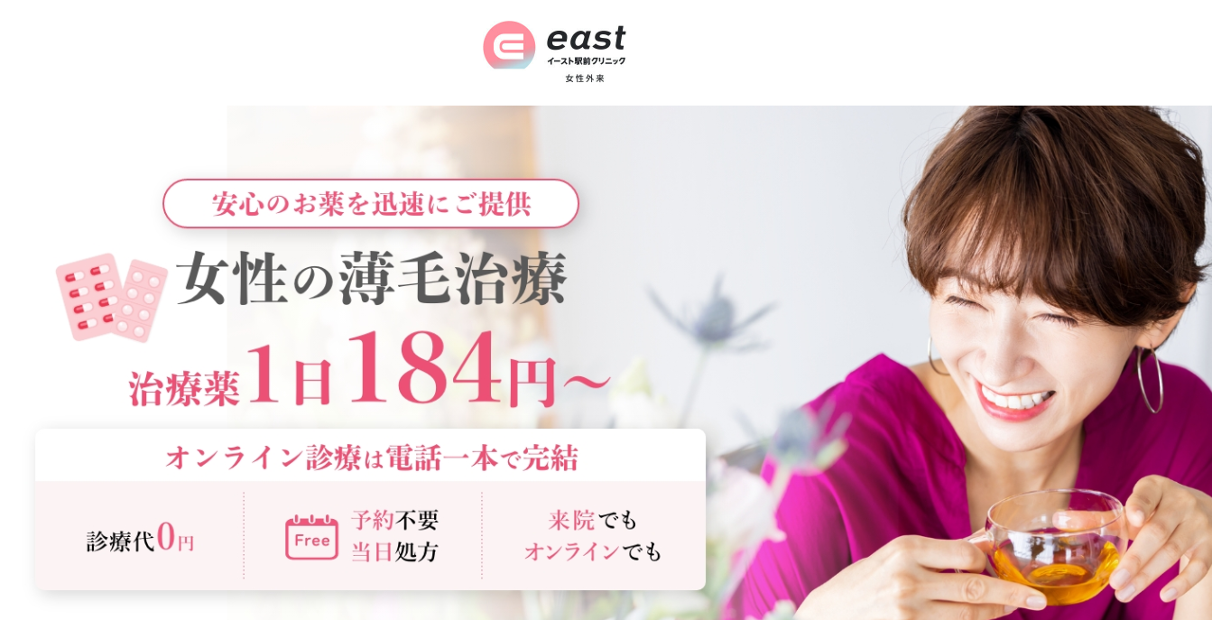 イースト駅前クリニック
