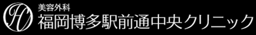 福岡博多駅前通中央クリニック