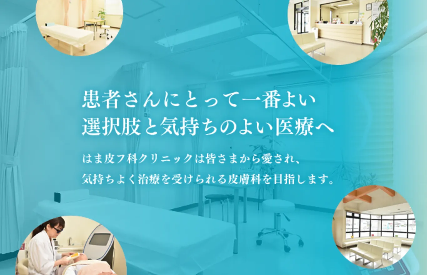 はま皮ふ科クリニック