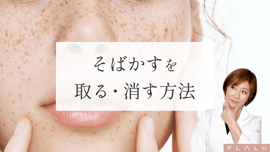 そばかすを消す・取る方法｜レーザー治療と自宅ケア・メイクで隠すコツ【医師監修】