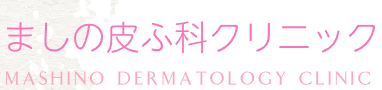 ましの皮ふ科クリニック