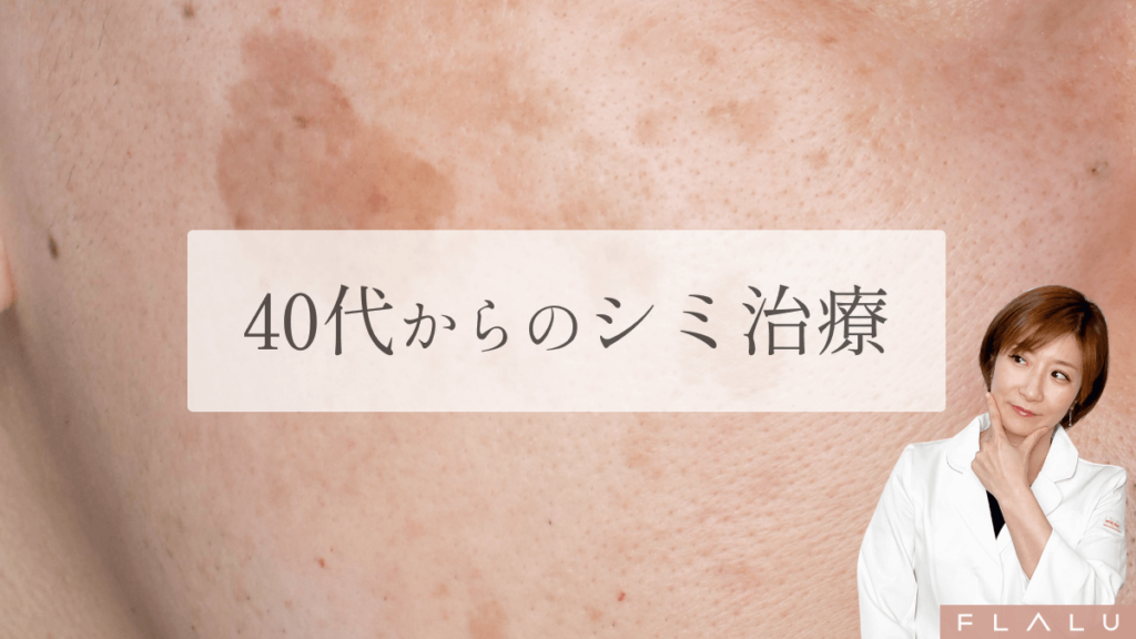 MV_40代からのシミ治療_260116