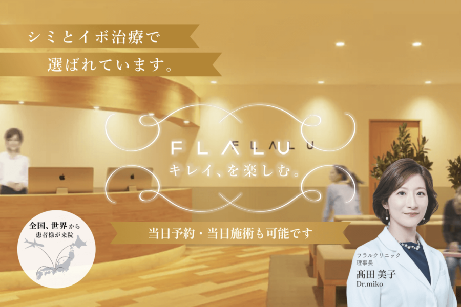 皮膚科美容皮膚科フラルクリニック 皮膚科美容皮膚科フラルクリニック