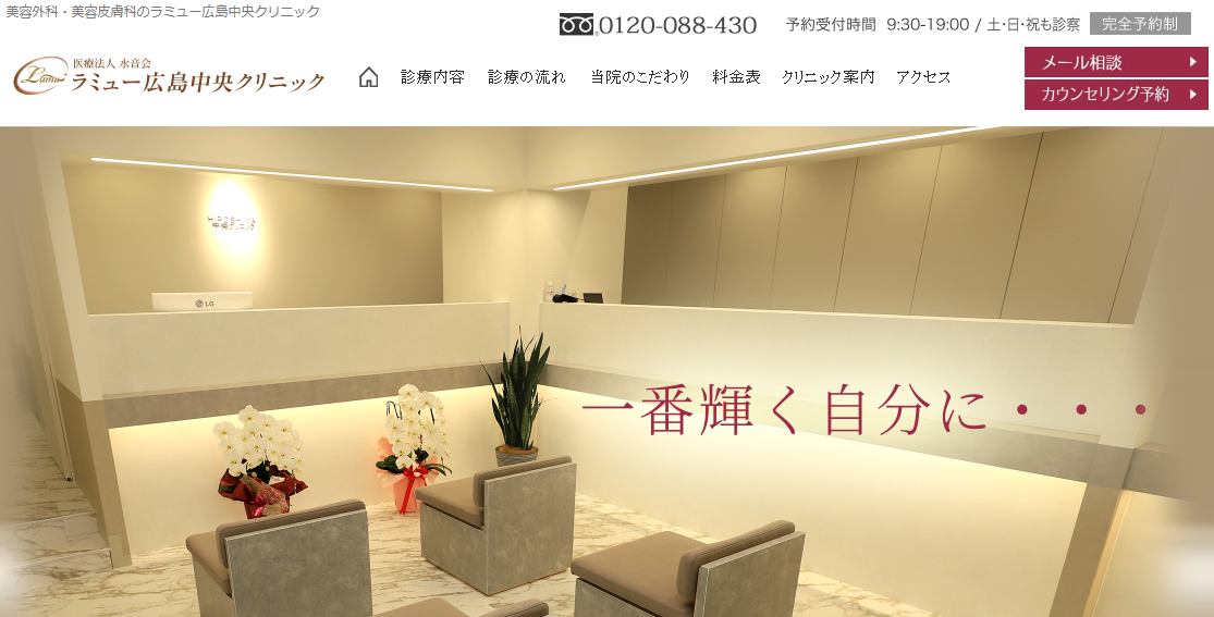 ラミュー広島中央クリニック