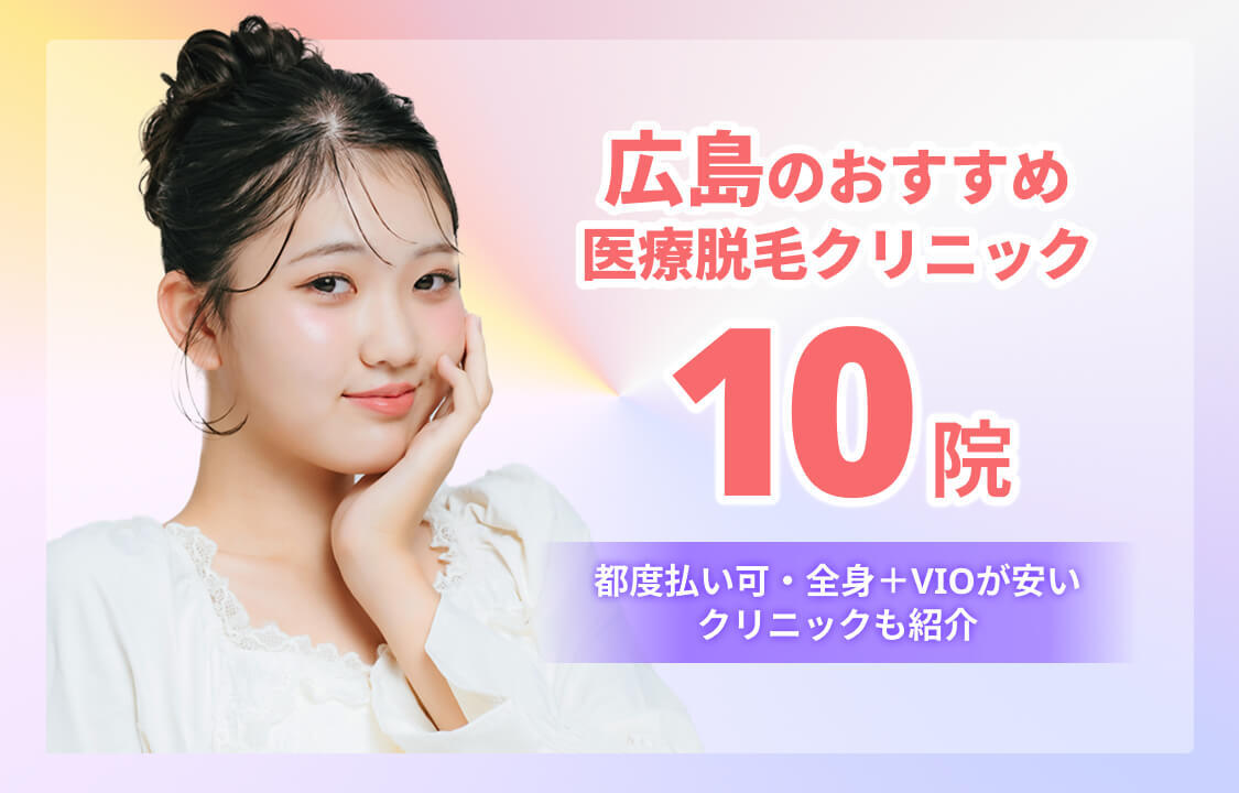 広島の医療脱毛おすすめ10院！全身＋VIOが安いクリニックも紹介