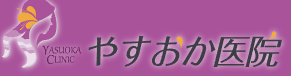 やすおか医院