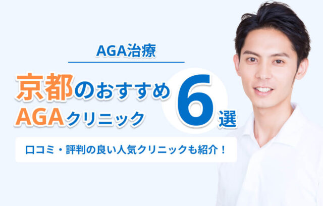 京都のAGA治療おすすめクリニック6選！口コミ・評判の良い人気クリニックも紹介