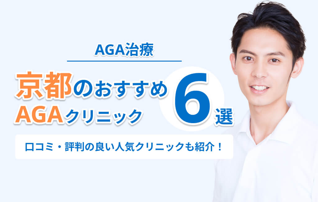 京都のおすすめ AGAクリニック