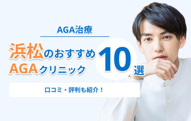 浜松のAGA治療おすすめクリニック10選！口コミ・評判が良い安いクリニック