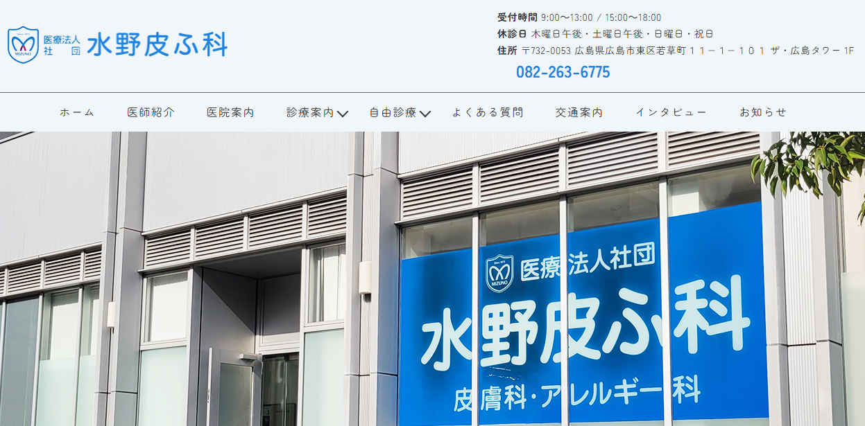 水野皮ふ科