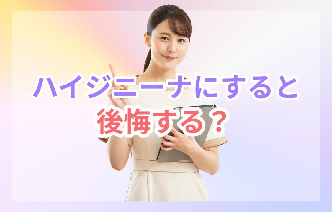 ハイジニーナにすると公開する？