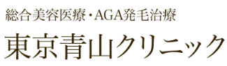 東京青山クリニック