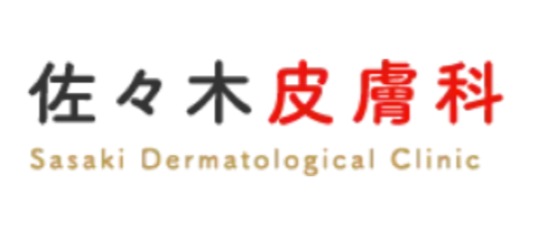 佐々木皮膚科