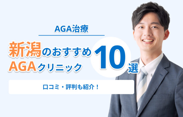 新潟のAGA治療おすすめクリニック10選！口コミ・評判が良い安いクリニック比較まとめ