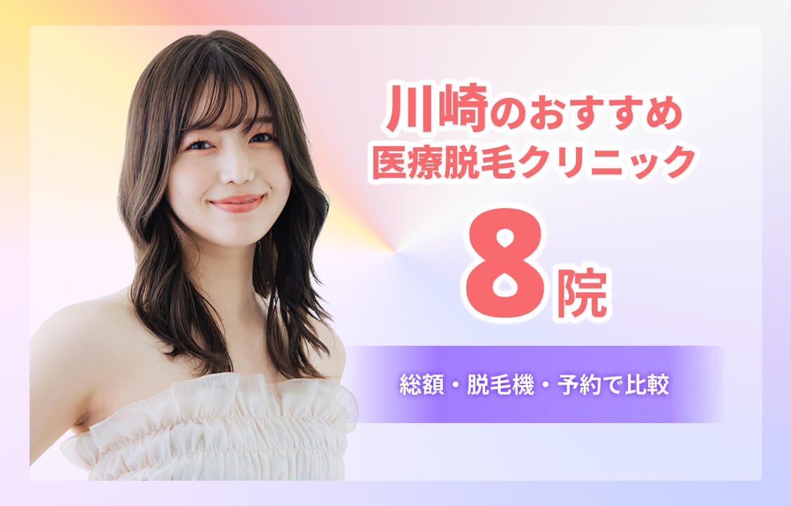 川崎の医療脱毛おすすめ8院｜総額・脱毛機・予約で比較