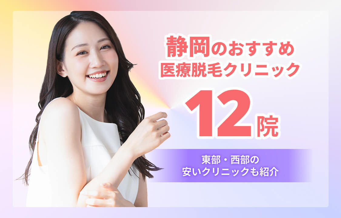 静岡の医療脱毛クリニックおすすめ12院