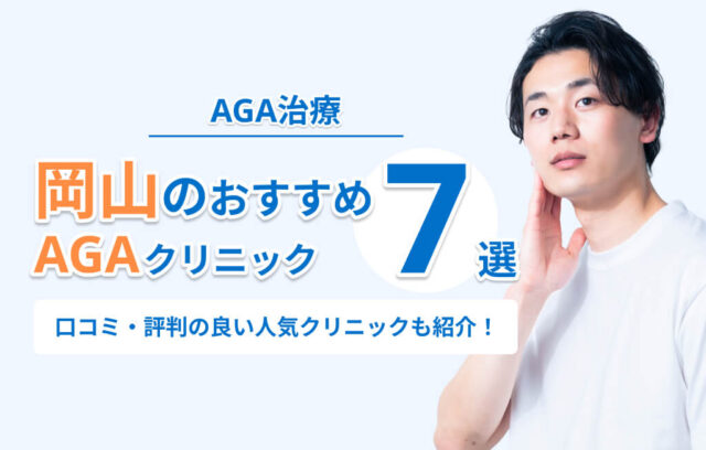 岡山のAGA治療おすすめクリニック7選！口コミ・評判の良い人気クリニックも紹介