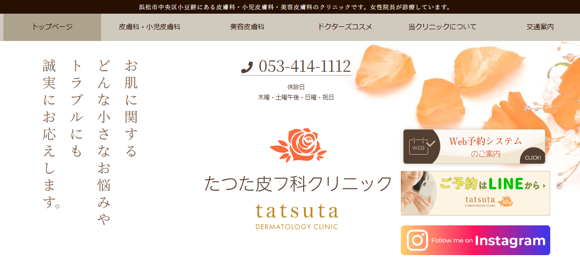 たつた皮フ科クリニックのアイキャッチ