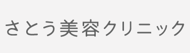 さとう美容クリニック