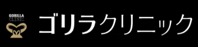 ゴリラクリニック