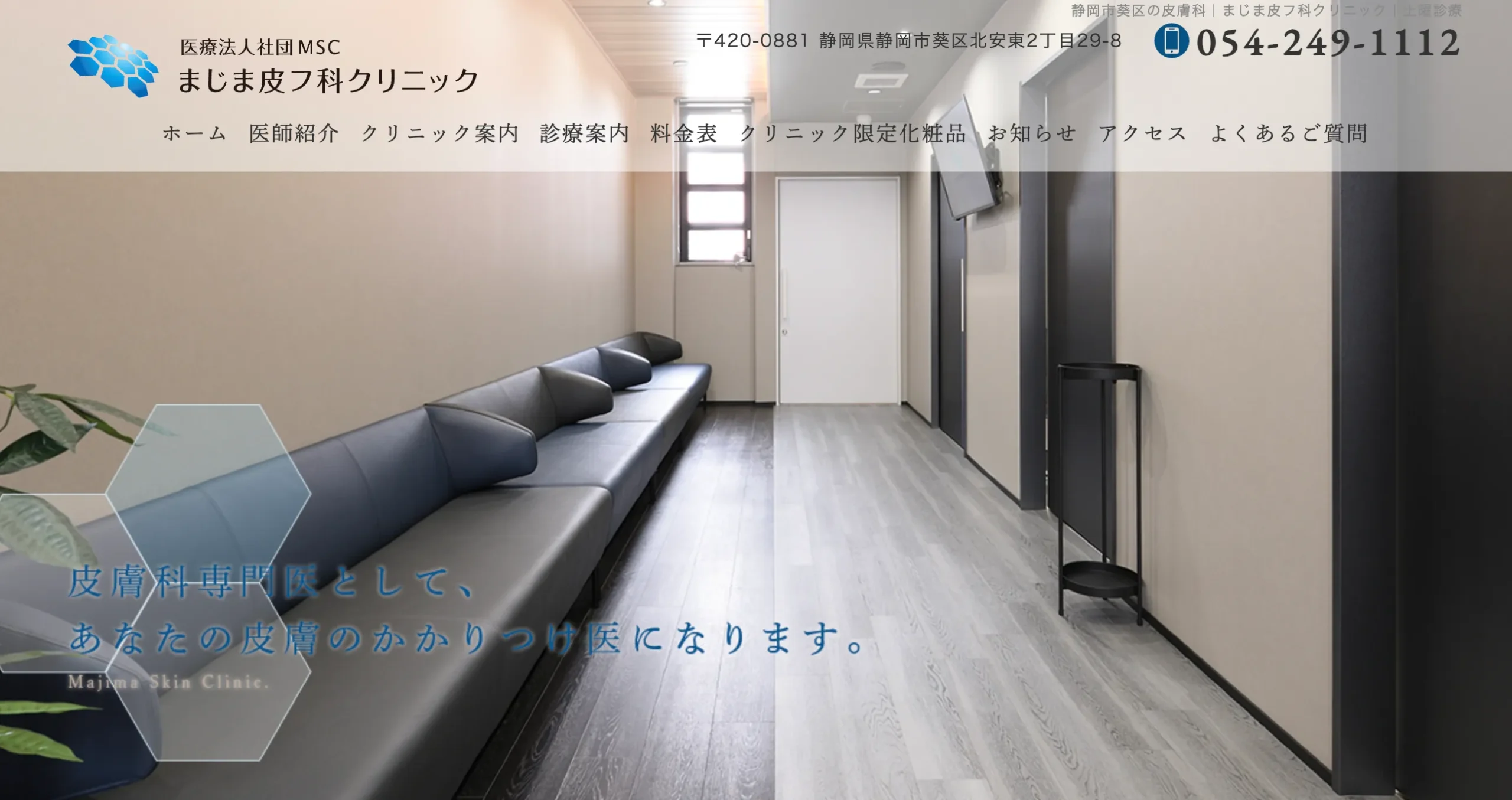 まじま皮フ科クリニック