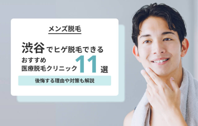 渋谷のヒゲ脱毛おすすめ医療クリニック11院！後悔する理由と対策も解説