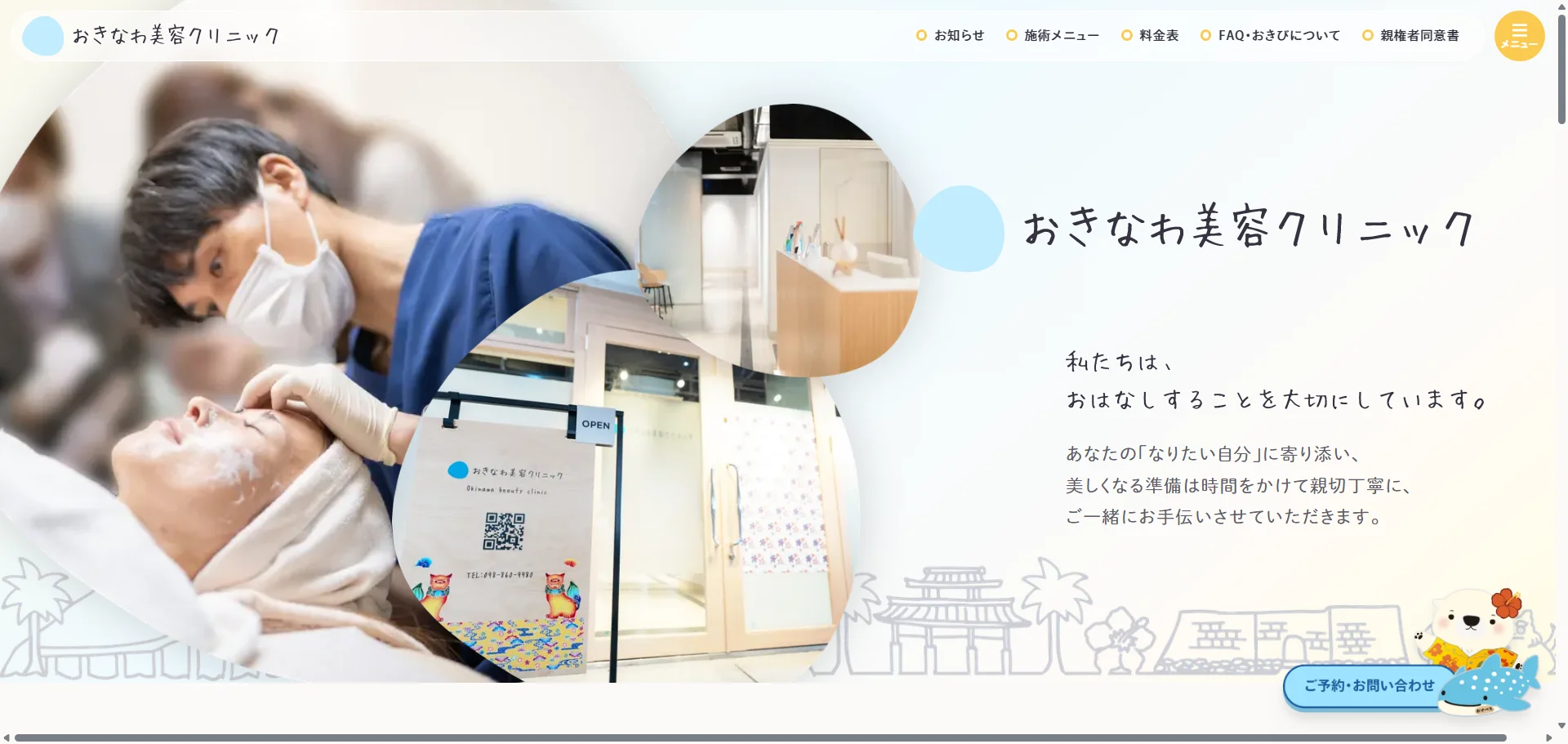 おきなわ美容クリニック