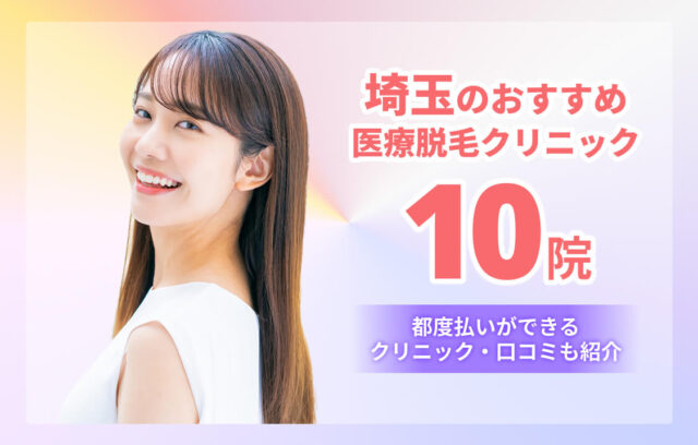 埼玉のおすすめ医療脱毛10院！後悔しないポイントと全身・VIOが安いクリニック