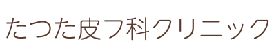たつた皮フ科クリニック