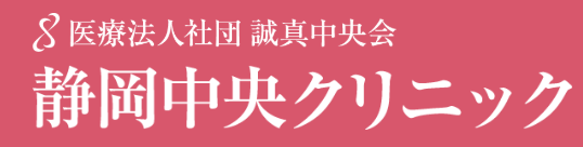静岡中央クリニック