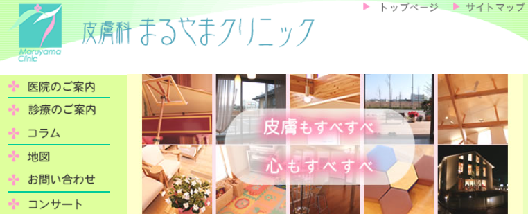 皮膚科まるやまクリニック