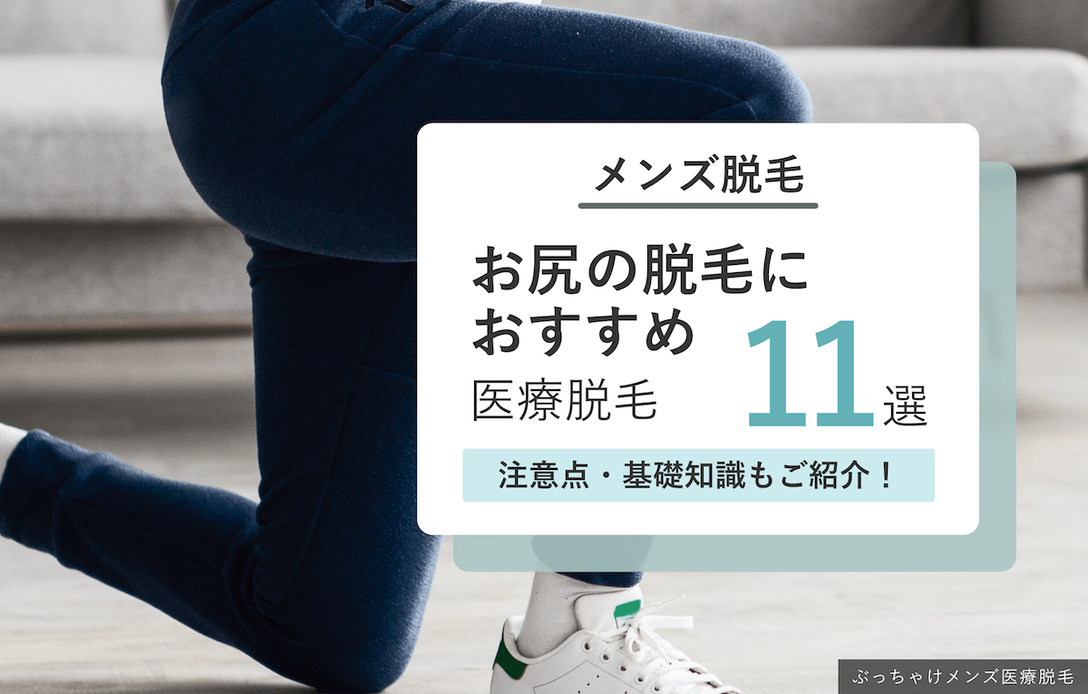 お尻のメンズ医療脱毛おすすめ