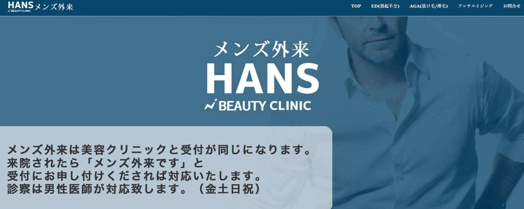 ハンス美容クリニック