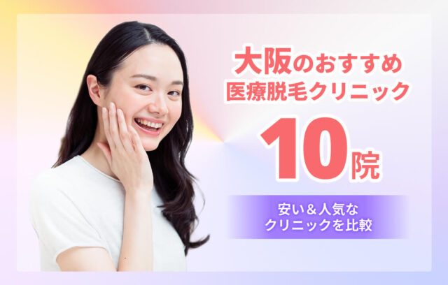 【2026最新】大阪のおすすめ女性医療脱毛10選！安い人気クリニックを比較