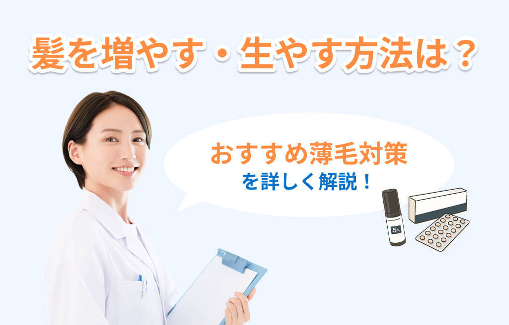 AGA 髪を増やす・生やす アイキャッチ