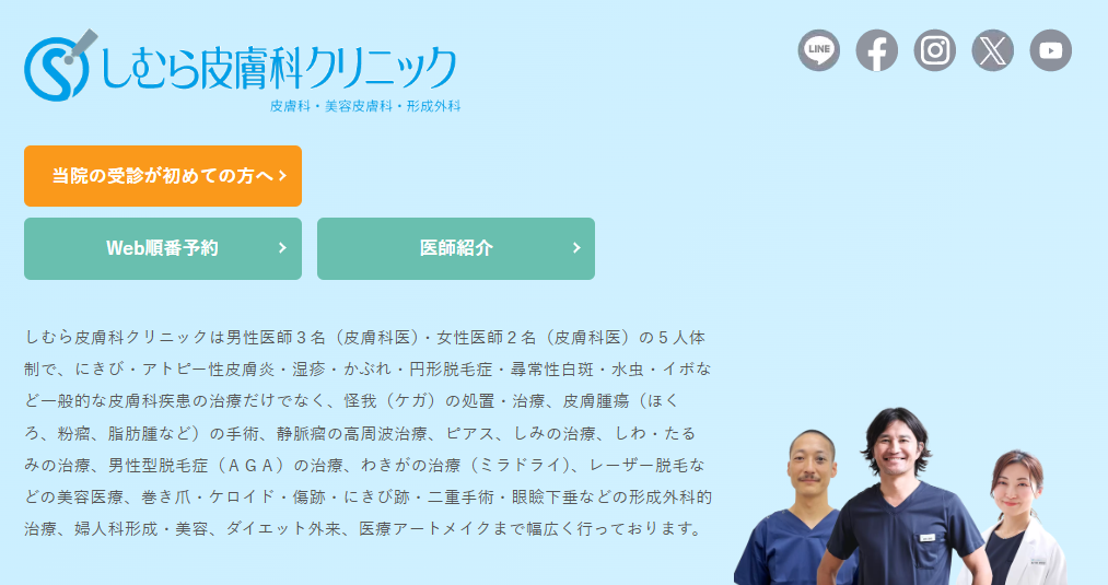 しむら皮膚科クリニック