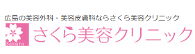 さくら美容クリニック