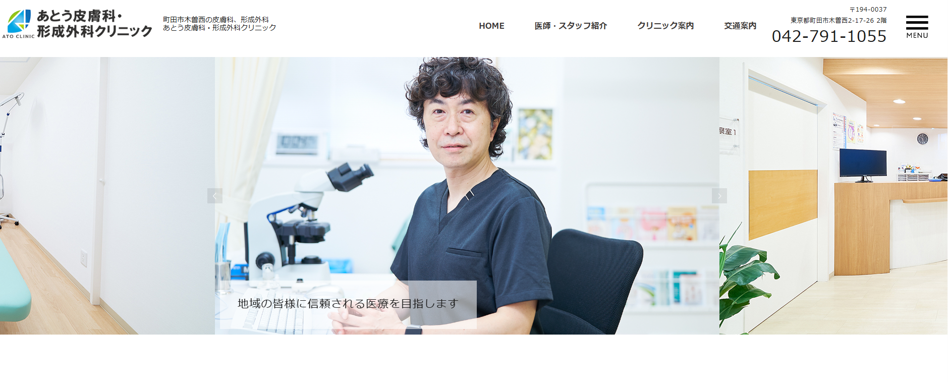 あとう皮膚科・形成外科クリニック