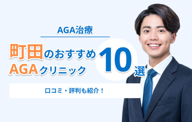町田のAGA治療おすすめクリニック10選！口コミ・評判が良い安いクリニックまとめ